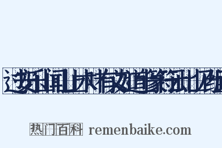 过安乐山闻山上木叶有文如道士篆符云此山乃组词是什么意思的图片